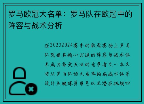 罗马欧冠大名单：罗马队在欧冠中的阵容与战术分析