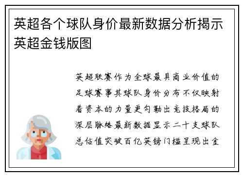 英超各个球队身价最新数据分析揭示英超金钱版图