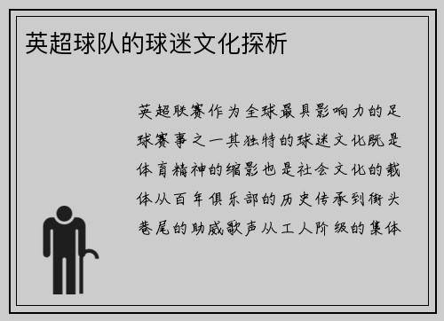 英超球队的球迷文化探析