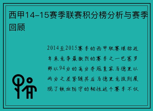 西甲14-15赛季联赛积分榜分析与赛季回顾
