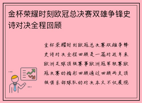 金杯荣耀时刻欧冠总决赛双雄争锋史诗对决全程回顾
