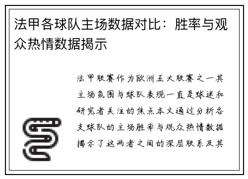法甲各球队主场数据对比：胜率与观众热情数据揭示