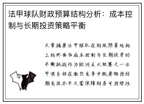 法甲球队财政预算结构分析：成本控制与长期投资策略平衡
