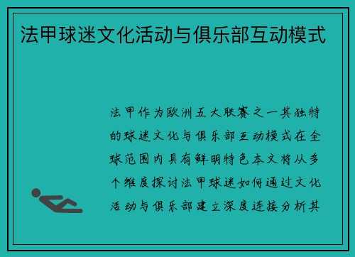 法甲球迷文化活动与俱乐部互动模式