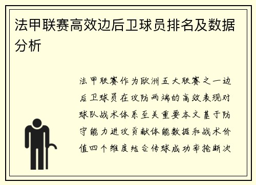 法甲联赛高效边后卫球员排名及数据分析