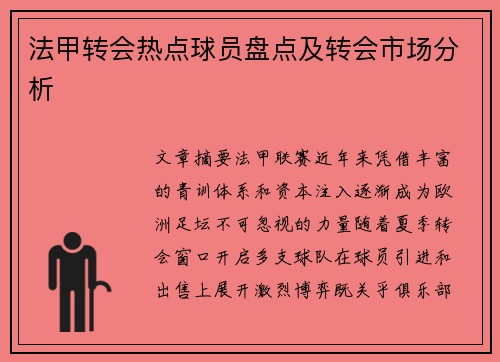 法甲转会热点球员盘点及转会市场分析